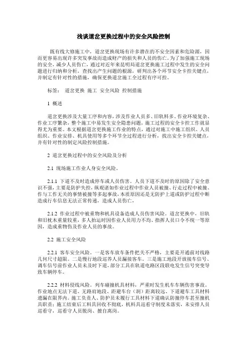 浅谈道岔更换过程中的安全风险控制