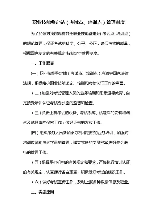 职业技能鉴定站(考试点、培训点)管理制度