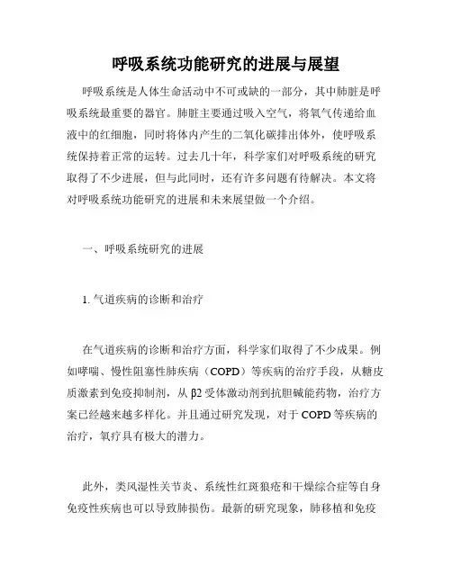 呼吸系统功能研究的进展与展望
