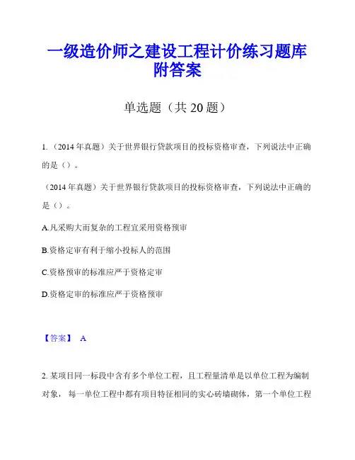 一级造价师之建设工程计价练习题库附答案