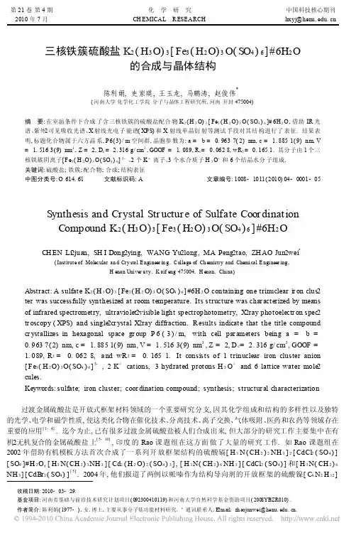 三核铁簇硫酸盐K_2_H_3O_3_Fe__省略__SO_4_6_6H_2O的合