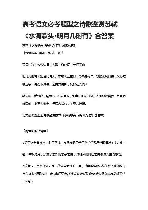 [精]高考语文必考题型之诗歌鉴赏苏轼《水调歌头·明月几时有》含答案