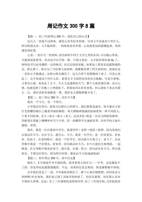 周记作文300字8篇