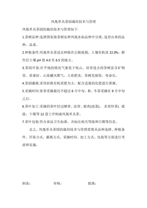凤凰单丛茶园栽培技术与管理