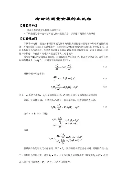 冷却法测量金属的比热容