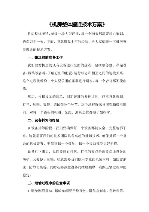 《机房整体搬迁技术方案》