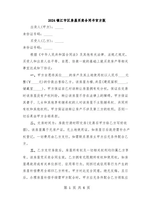 2024镇江市区房屋买卖合同书官方版