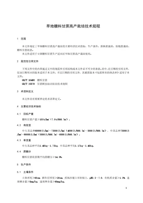 旱地糖料甘蔗高产栽培技术规程-最新国标