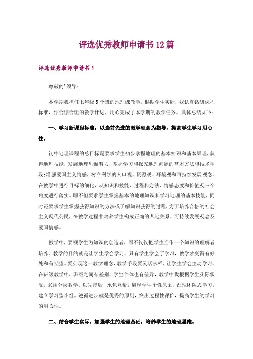 评选优秀教师申请书12篇