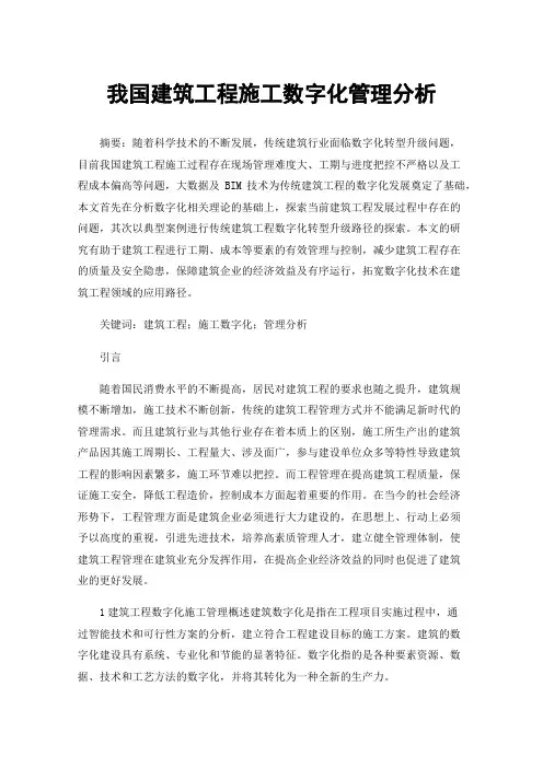 我国建筑工程施工数字化管理分析