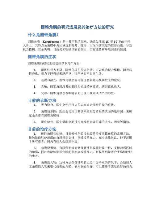 圆锥角膜的研究进展及其治疗方法的研究