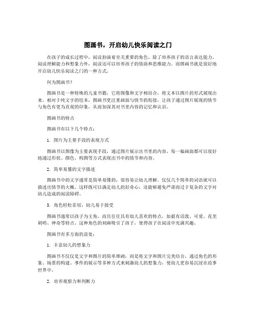图画书,开启幼儿快乐阅读之门