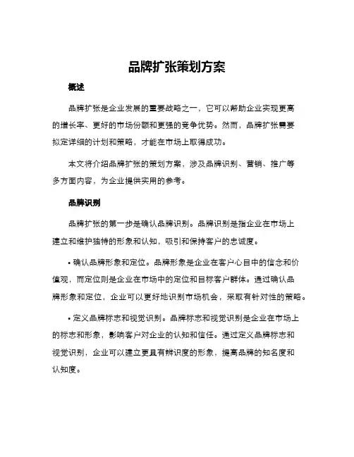 品牌扩张策划方案