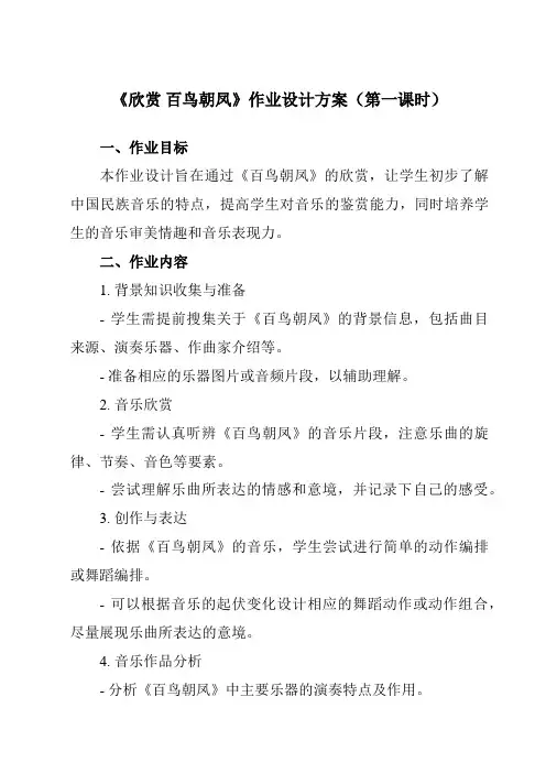 《第二单元欣赏百鸟朝凤》作业设计方案-初中音乐人教版七年级下册