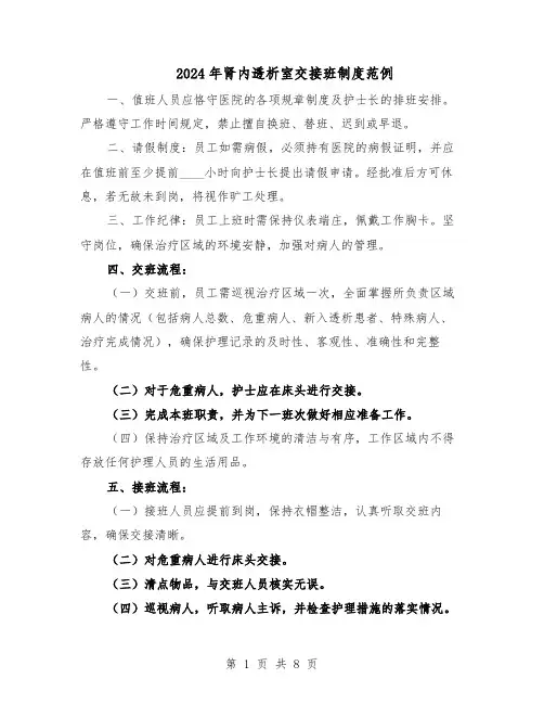 2024年肾内透析室交接班制度范例（三篇）
