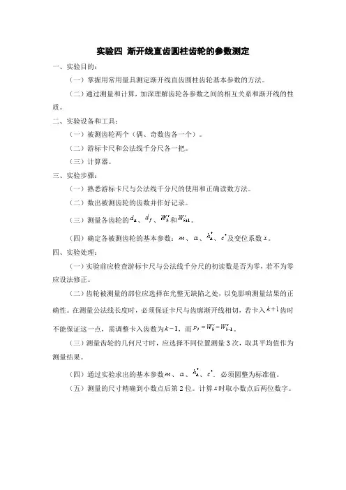 实验四 渐开线直齿圆柱齿轮的参数测定