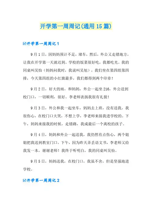 开学第一周周记(通用15篇)