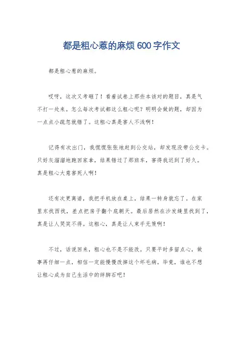 都是粗心惹的麻烦600字作文