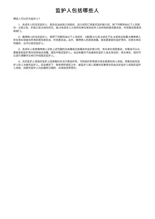 监护人包括哪些人