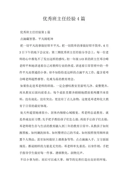 优秀班主任经验4篇