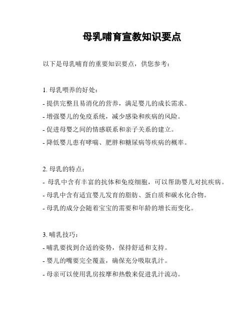母乳哺育宣教知识要点