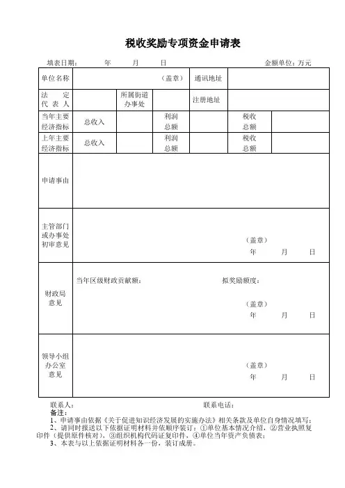 表8：税收奖励专项资金申请表