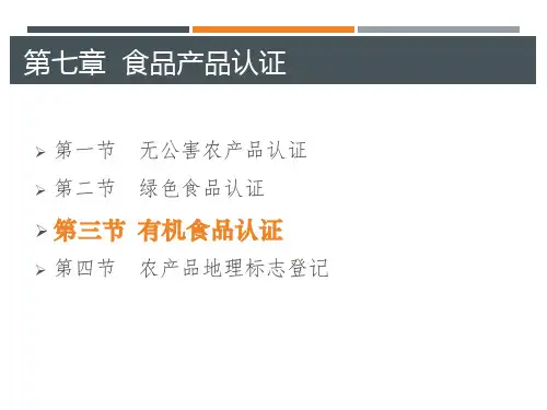 有机食品认证课件