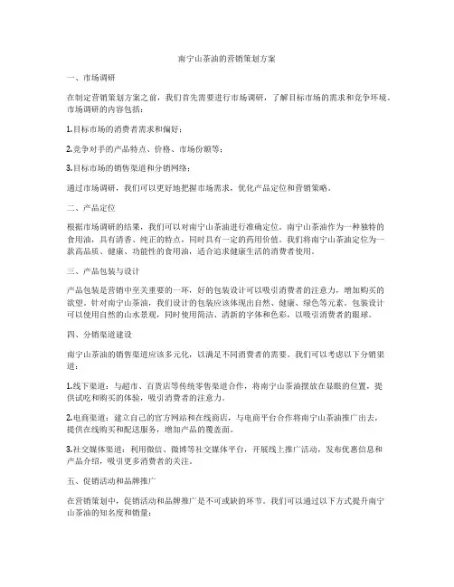 南宁山茶油的营销策划方案