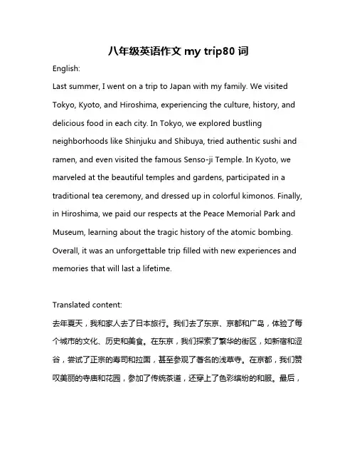 八年级英语作文my trip80词