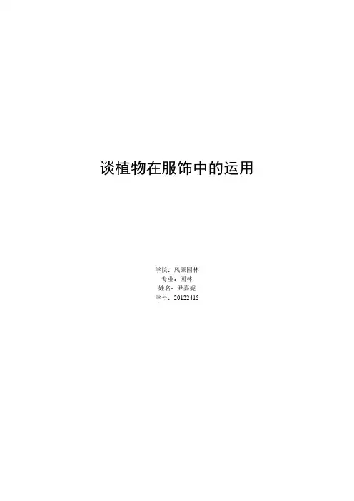 谈植物在服饰中的运用