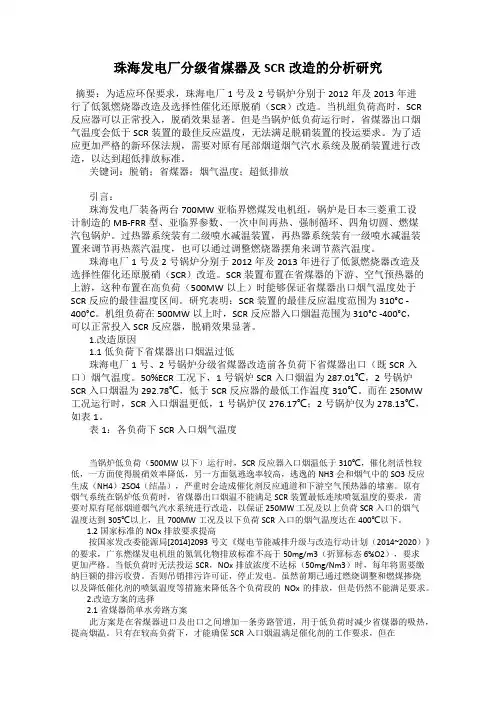 珠海发电厂分级省煤器及SCR改造的分析研究