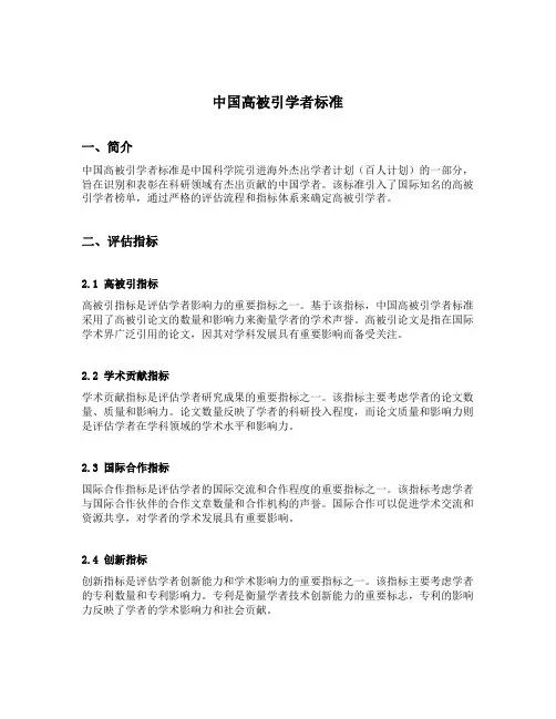 中国高被引学者标准