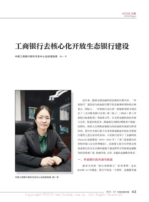 工商银行去核心化开放生态银行建设