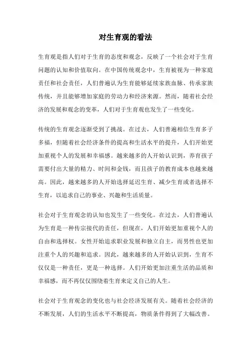 对生育观的看法