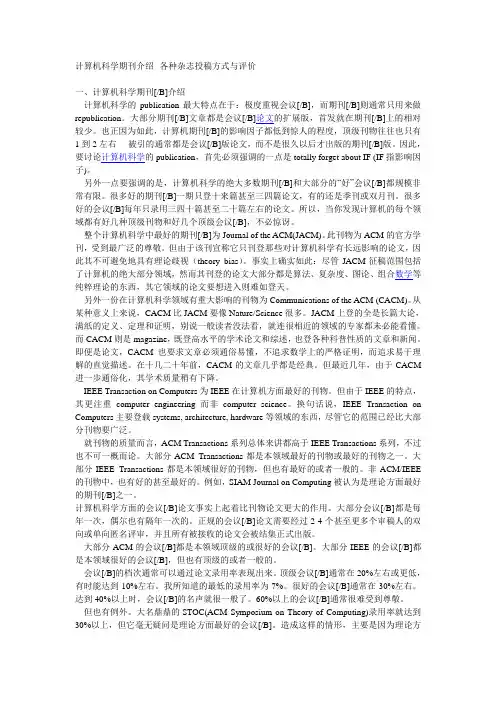 计算机科学期刊介绍--各种杂志投稿方式与评价