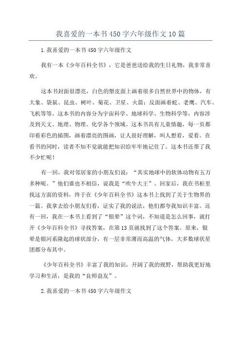 我喜爱的一本书450字六年级作文10篇