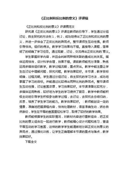 《正比例和反比例的意义》评课稿