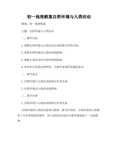初一地理教案自然环境与人类活动