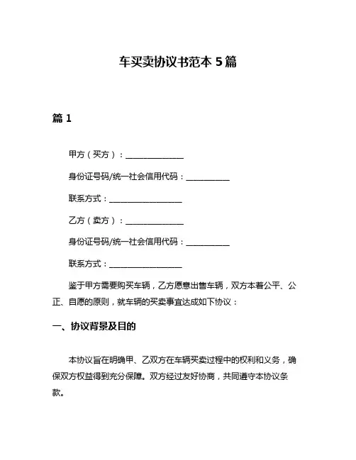 车买卖协议书范本5篇