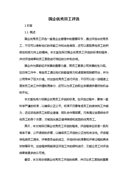 国企优秀员工评选