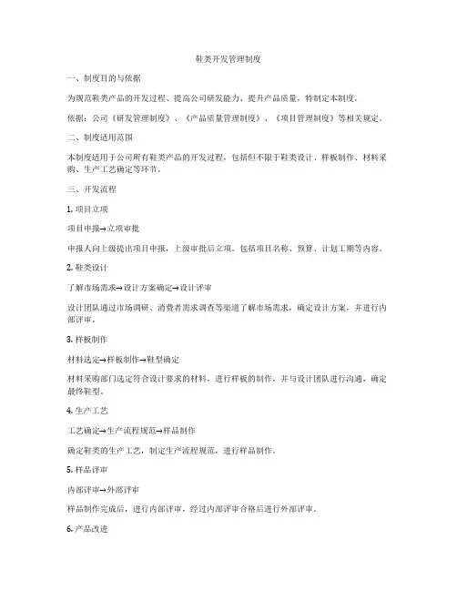 鞋类开发管理制度