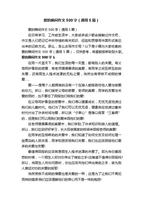 爱的瞬间作文500字（通用5篇）