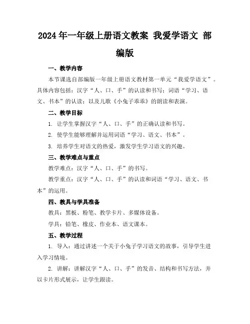 2024年一年级上册语文教案我爱学语文部编版