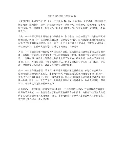 艾尔巴比社会研究方法13版