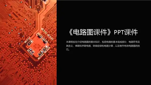 《电路图课件》课件