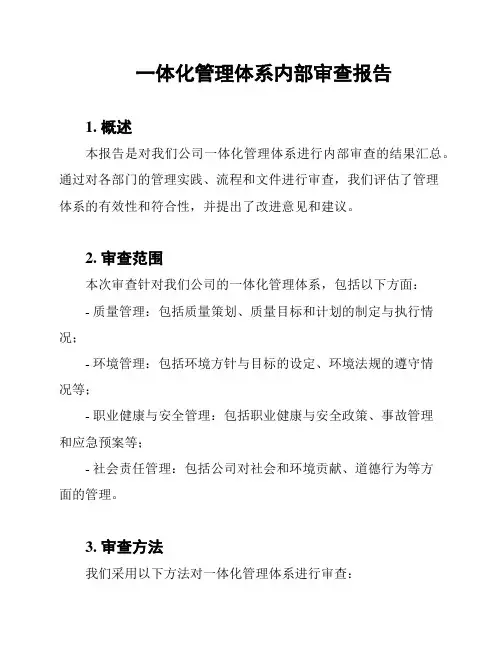 一体化管理体系内部审查报告