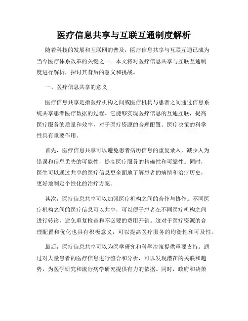 医疗信息共享与互联互通制度解析