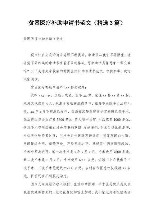 贫困医疗补助申请书范文(精选3篇)