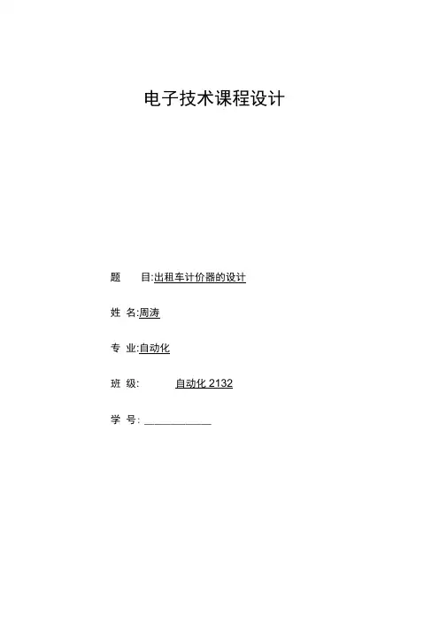 出租车计价器的设计