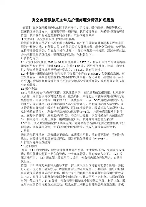 真空负压静脉采血常见护理问题分析及护理措施